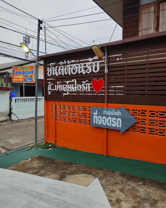 That Phanom House | เกรียงศักดิ์ โฮมสเตย์