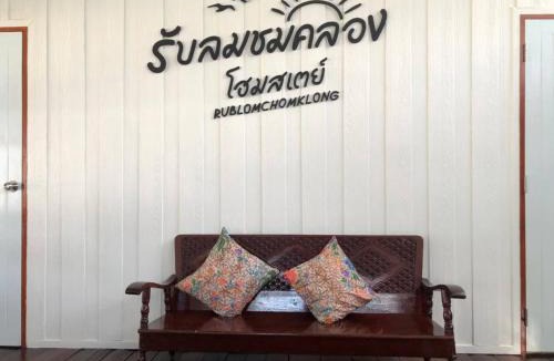 Pak Nam House | Rub Lom Chom Klong Homestay